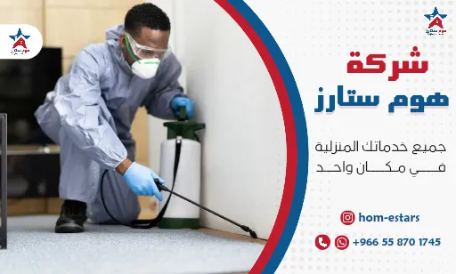 ارخص شركة مكافحة حشرات بجدة