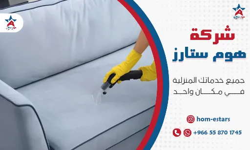 افضل شركة تنظيف مجالس بجدة