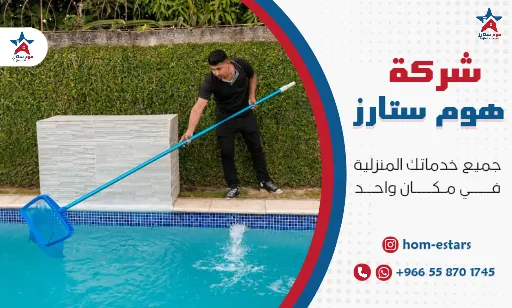 افضل شركة تنظيف مسابح بجدة