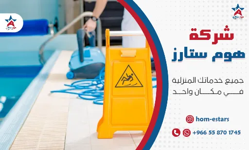 تنظيف مسابح