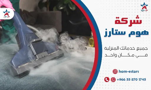 شركة تنظيف بالبخار بجدة