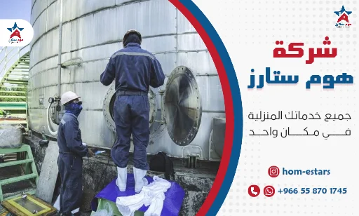 شركة تنظيف خزانات بجدة