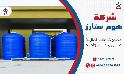 شركة تنظيف خزانات بجدة