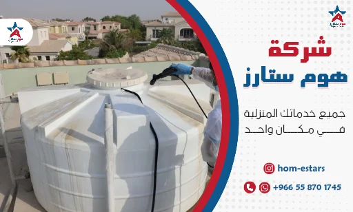 شركة تنظيف خزانات بجدة رخيصة