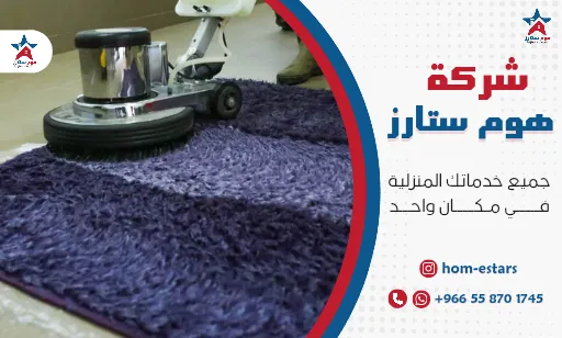 شركة تنظيف سجاد بجدة