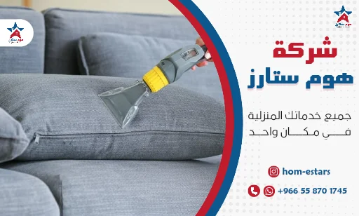 شركة تنظيف كنب بالبخار بتبوك