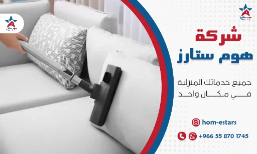 شركة تنظيف مجالس بجدة رخيصة