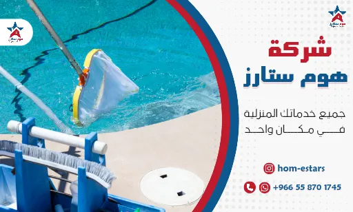 شركة تنظيف مسابح بجدة