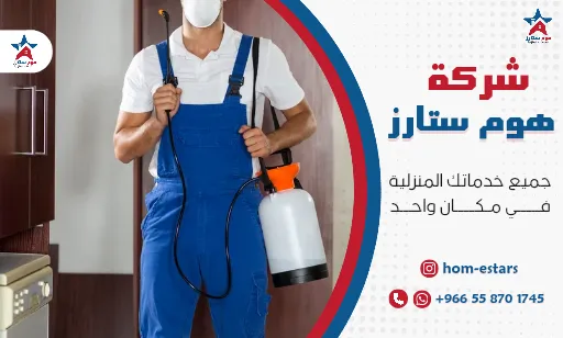 شركة رش مبيدات بجدة