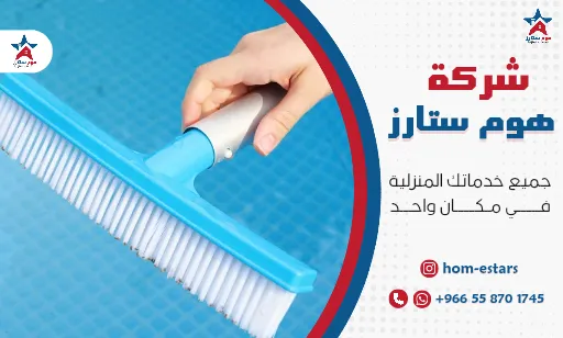 شركة صيانة مسابح بجدة