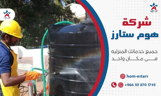 شركة غسيل خزانات بجدة