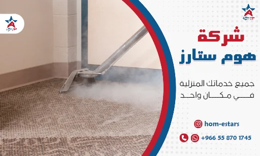 شركة غسيل سجاد بتبوك