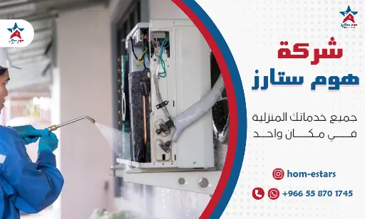 شركة غسيل مكيفات بجدة