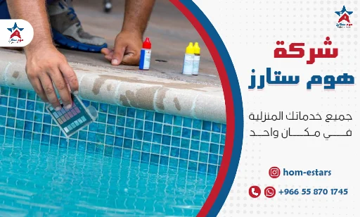 شركة كشف تسربات المسابح بجدة