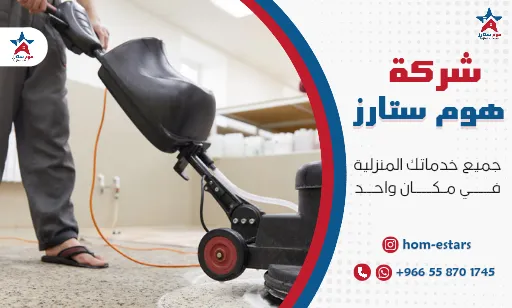 افضل شركة تنظيف موكيت بتبوك