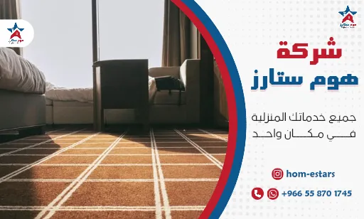 تنظيف موكيت المنازل
