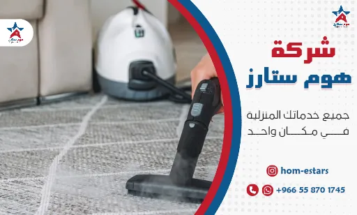 شركة تنظيف موكيت بالبخار بتبوك