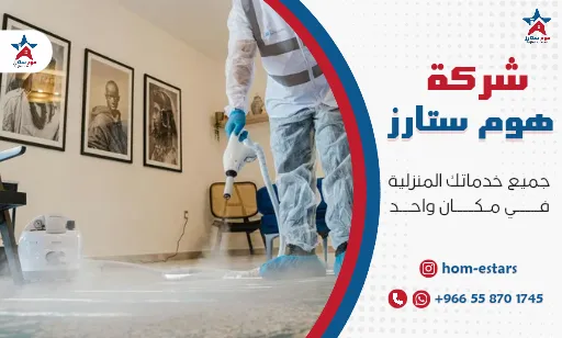 شركة تنظيف موكيت بتبوك
