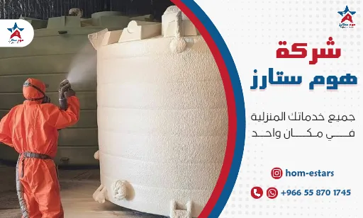 عزل خزانات المياه