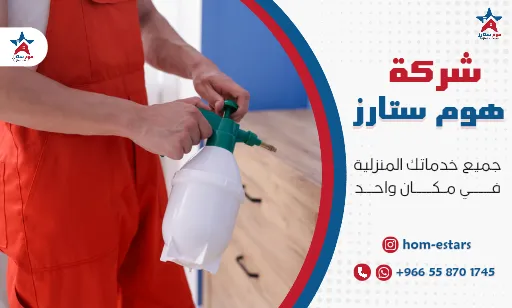 شركة رش الصراصير بتبوك