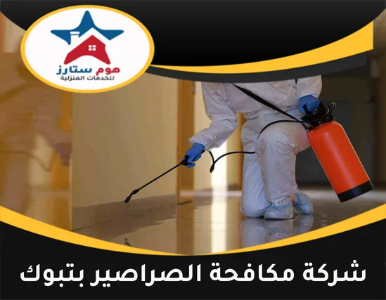 شركة مكافحة الصراصير بتبوك