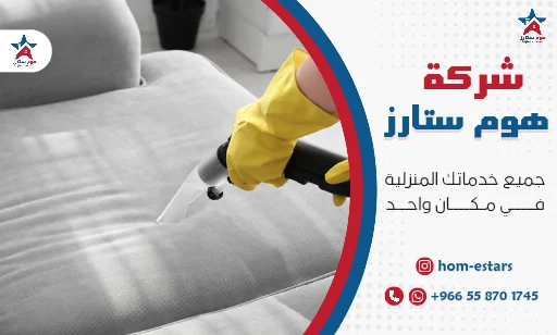 اسعار تنظيف مجالس