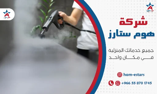 افضل شركة تنظيف مجالس بتبوك