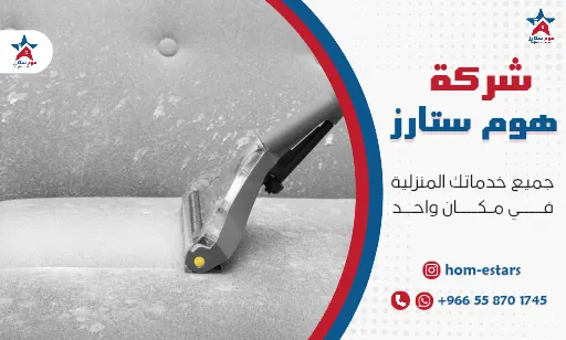 افضل شركة تنظيف مفروشات بتبوك