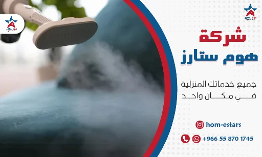 خدمات تنظيف المفروشات بالبخار