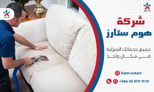 شركة تنظيف مجالس بتبوك