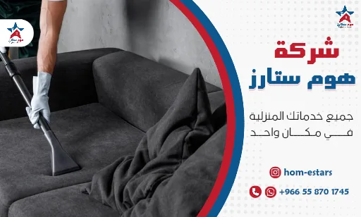 شركة تنظيف مفروشات بتبوك