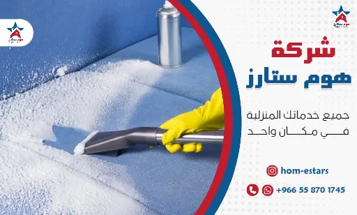 شركة غسيل مجالس بتبوك