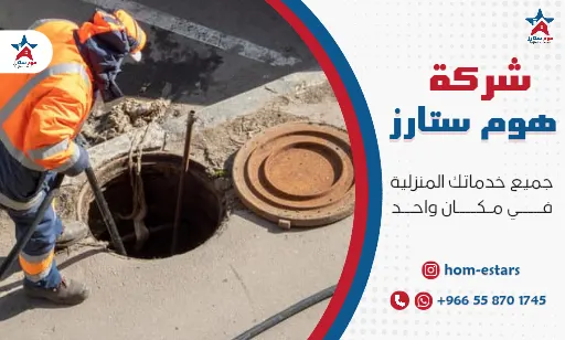 ارخص شركة تسليك مجاري بتبوك 