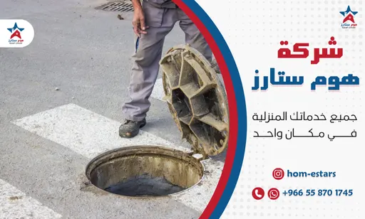 ارخص شركة تسليك مجاري بجدة