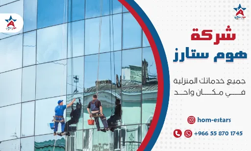 ارخص شركة تنظيف واجهات زجاج بتبوك