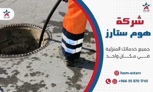 افضل شركة تسليك مجاري بجدة