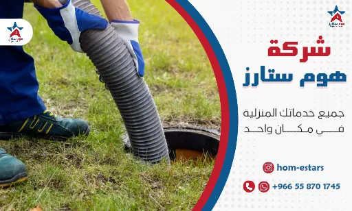 شركة تسليك مجاري 
