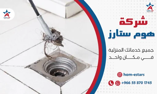 شركة تسليك مجاري الحمام والمطبخ بجدة