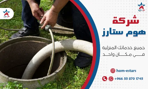 شركة تسليك مجاري بتبوك 