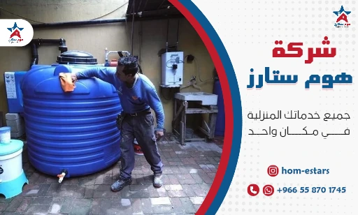 شركة تنظيف منازل ببئر بن هرماس