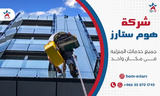 شركة تنظيف واجهات زجاج بتبوك