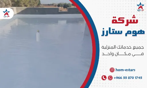 شركة عزل أسطح بتبوك