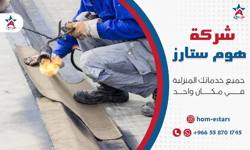 شركة عزل أسطح بتبوك