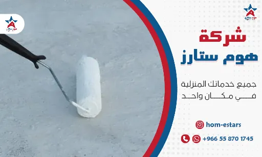 عزل الاسطح بالاسمنت الأبيض