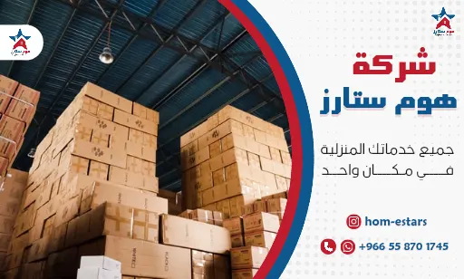 افضل شركة تخزين عفش بتبوك