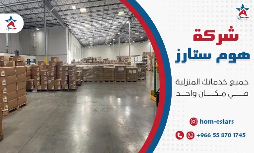 شركة تخزين عفش بتبوك