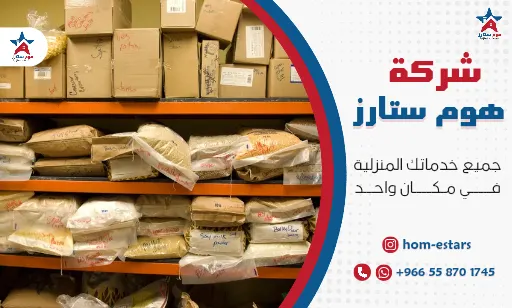 شركة تخزين عفش